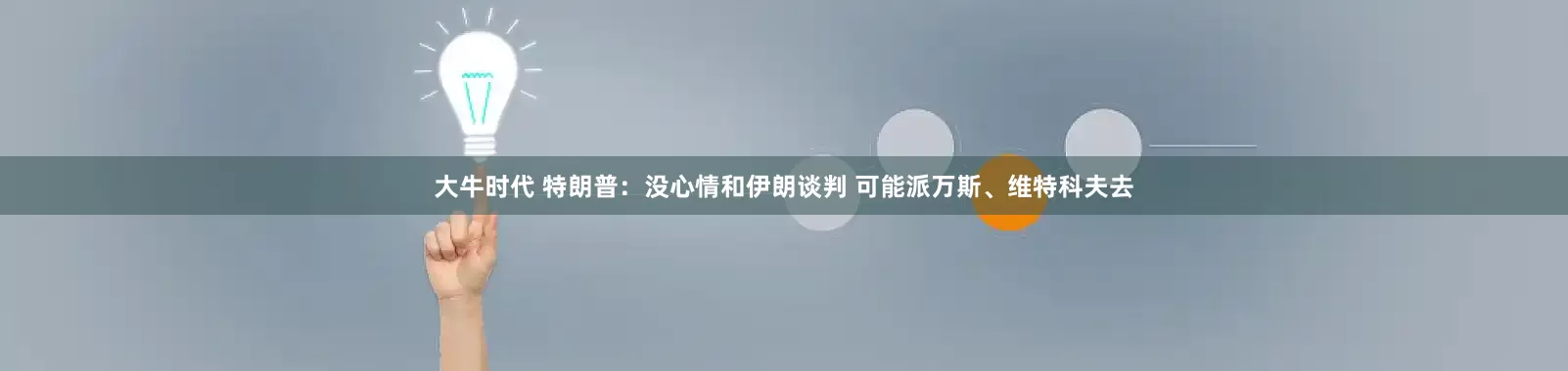 大牛时代 特朗普：没心情和伊朗谈判 可能派万斯、维特科夫去