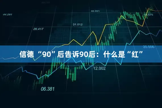 信德 “90”后告诉90后：什么是“红”