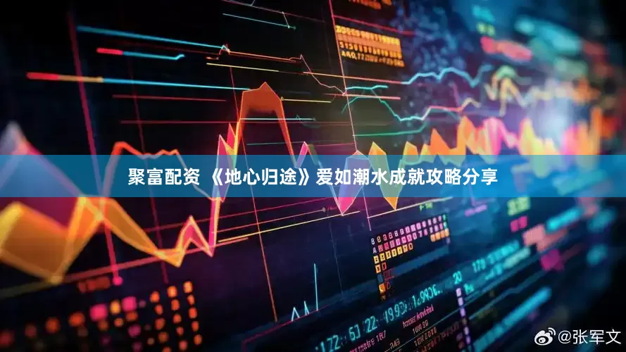 聚富配资 《地心归途》爱如潮水成就攻略分享