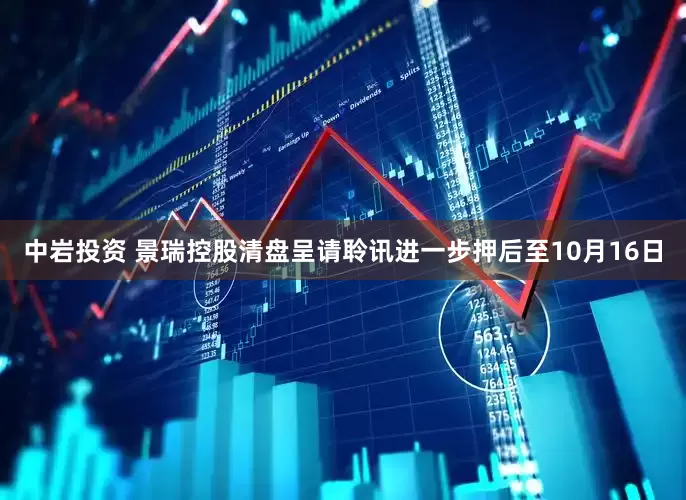 中岩投资 景瑞控股清盘呈请聆讯进一步押后至10月16日