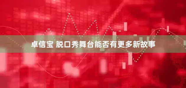 卓信宝 脱口秀舞台能否有更多新故事