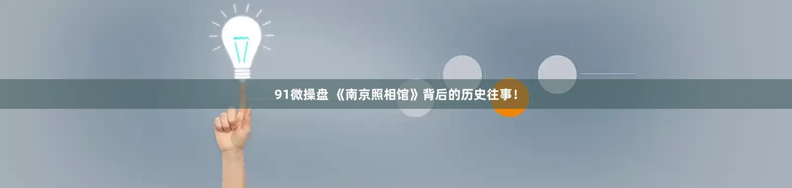 91微操盘 《南京照相馆》背后的历史往事！
