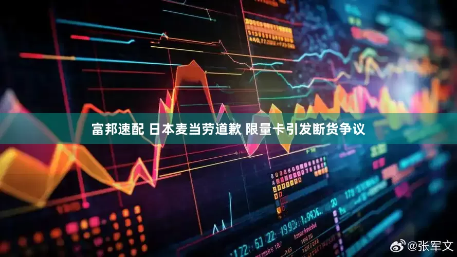 富邦速配 日本麦当劳道歉 限量卡引发断货争议