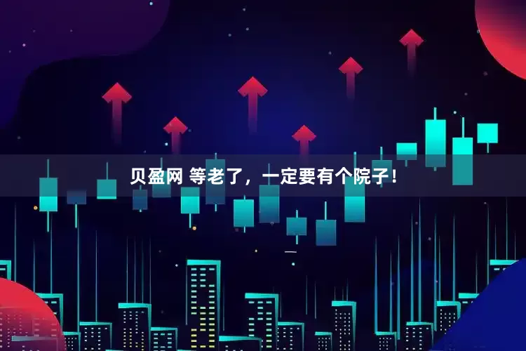 贝盈网 等老了，一定要有个院子！