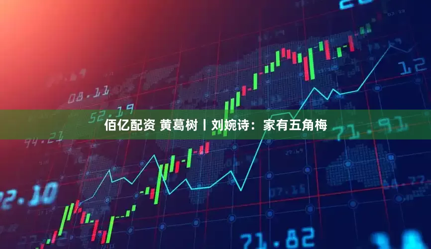 佰亿配资 黄葛树丨刘婉诗：家有五角梅