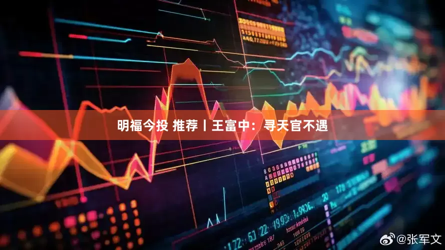 明福今投 推荐丨王富中：寻天官不遇