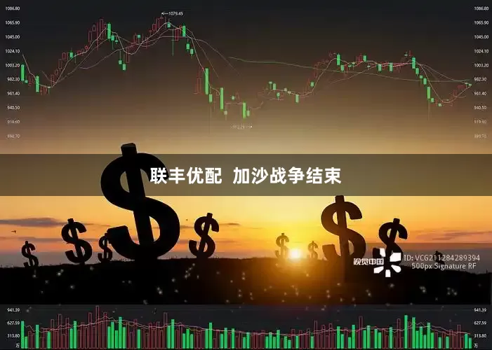 联丰优配  加沙战争结束