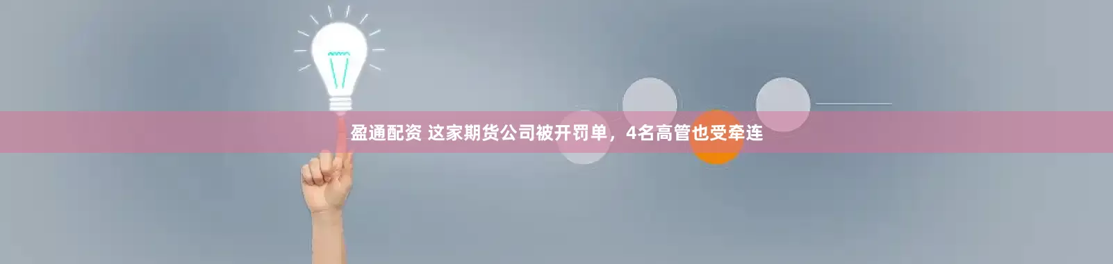 盈通配资 这家期货公司被开罚单，4名高管也受牵连