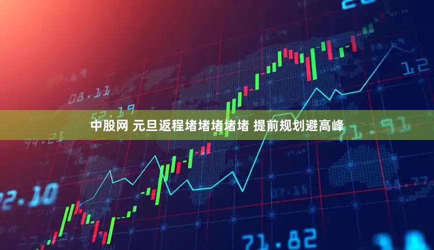 中股网 元旦返程堵堵堵堵堵 提前规划避高峰