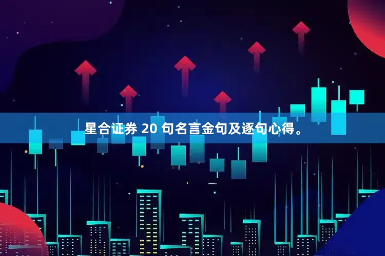 星合证券 20 句名言金句及逐句心得。
