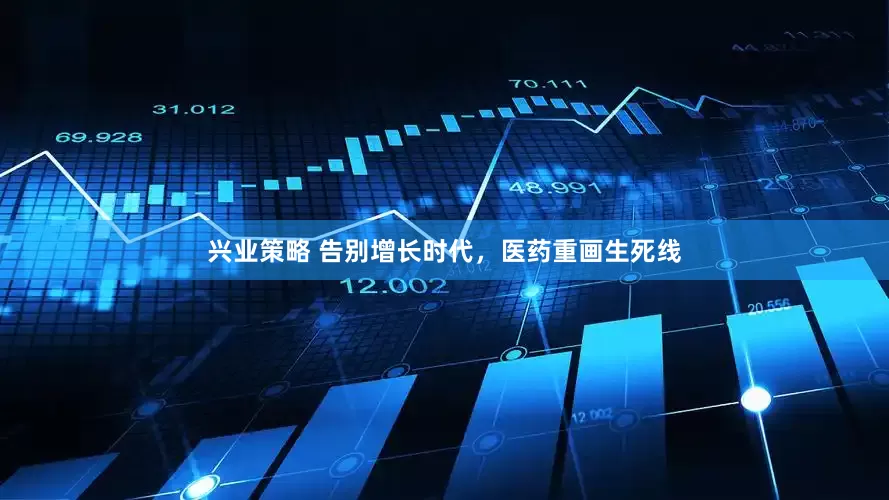 兴业策略 告别增长时代，医药重画生死线